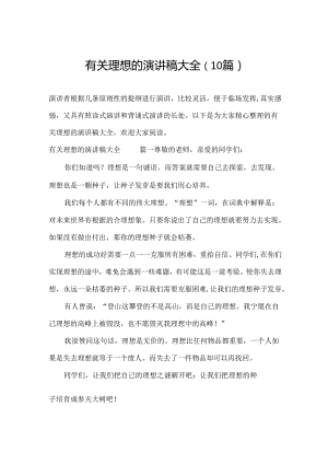 有关理想的演讲稿大全（10篇）.docx