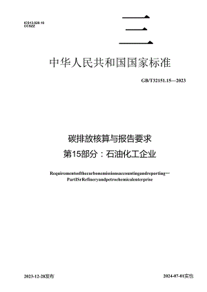 GB_T 32151.15-2023 碳排放核算与报告要求 第15部分：石油化工企业.docx