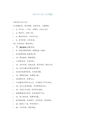 新年开门红口号15篇.docx
