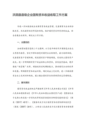 洪洞县县级企业国有资本收益收取工作方案.docx