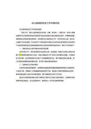 幼儿园消防安全工作年度总结.docx