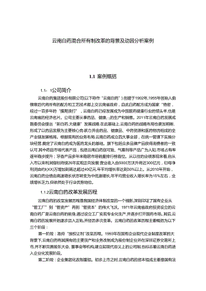 【《云南白药混合所有制改革的背景及动因探究案例》3900字（论文）】.docx