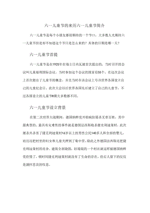 六一儿童节的来历-六一儿童节简介.docx
