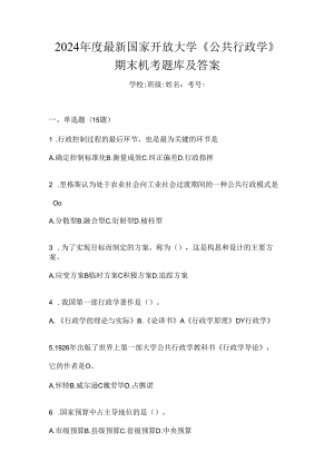 2024年度最新国家开放大学《公共行政学》期末机考题库及答案.docx