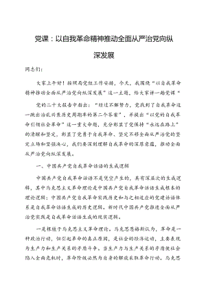 党课：以自我革命精神推动全面从严治党向纵深发展.docx