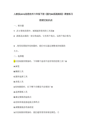 人教版（2015）信息技术六年级下册《圆与圆弧画美观》课堂练习及课文知识点.docx