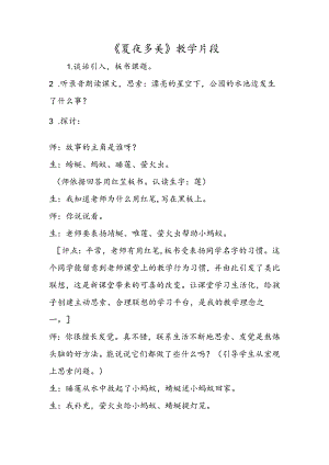 《夏夜多美》教学片段.docx