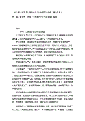 安全第一学习《公路养护安全作业规程》有感（精选合集）.docx