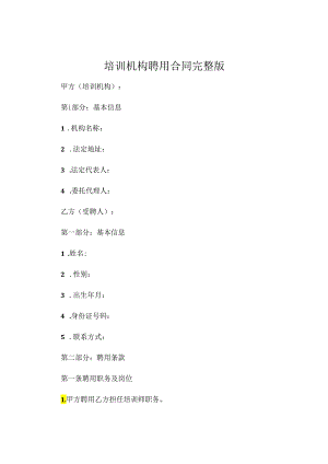 培训机构聘用合同完整版 .docx