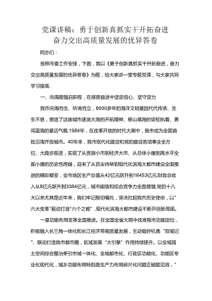 党课讲稿：勇于创新真抓实干开拓奋进 奋力交出高质量发展的优异答卷.docx