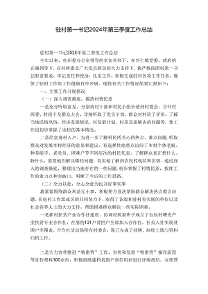 驻村第一书记2024年第三季度工作总结.docx