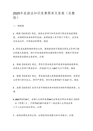 2025年旅游法知识竞赛题库及答案（完整版）.docx