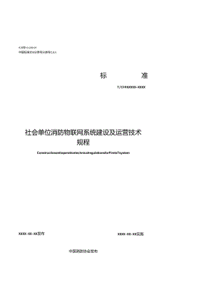 《社会单位消防物联网系统建设 及运营技术规程》.docx