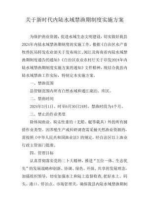 关于新时代内陆水域禁渔期制度实施方案.docx