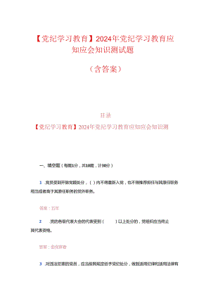 【党纪学习教育】2024年党纪学习教育应知应会知识测试题（含答案）.docx