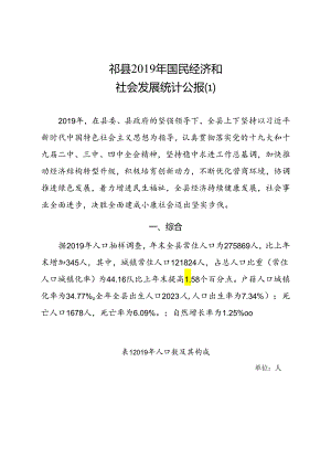 祁县2019年国民经济和社会发展统计公报.docx