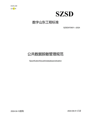 SZSD07 0001—2024公共数据脱敏管理规范.docx