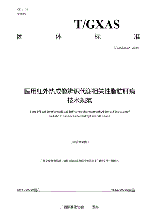 1.团体标准《医用红外热成像辨识代谢相关性脂肪肝病技术规范》征求意见稿.docx