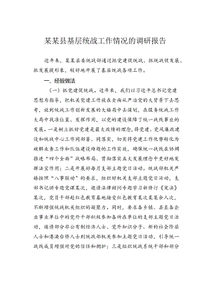 某某县基层统战工作情况的调研报告.docx