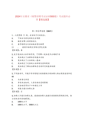 2024年安徽省《辅警招聘考试必刷500题》考试题库必背【精选题】.docx