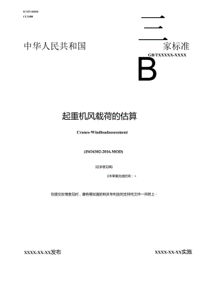 《起重机 风载荷的估算》.docx