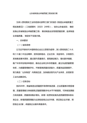 山东省制造业卓越质量工程实施方案-全文及解读.docx