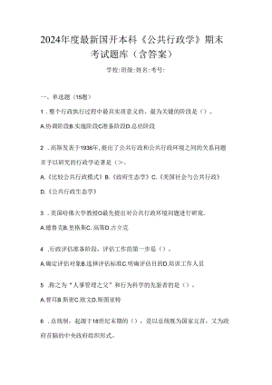 2024年度最新国开本科《公共行政学》期末考试题库（含答案）.docx