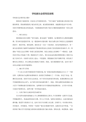 学校家长会领导发言稿.docx