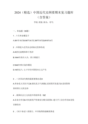 2024（精选）中国近代史纲要期末复习题库（含答案）.docx