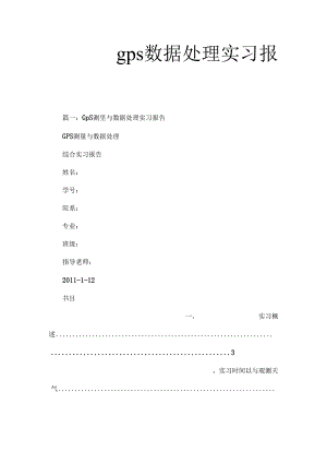 gps数据处理实习报告.docx