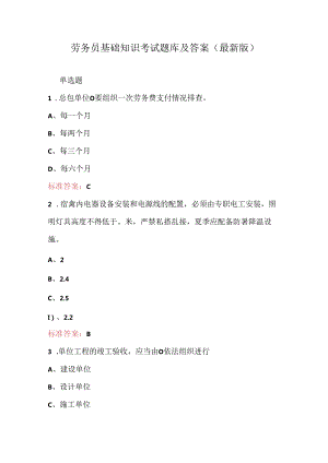 劳务员基础知识考试题库及答案（最新版）.docx