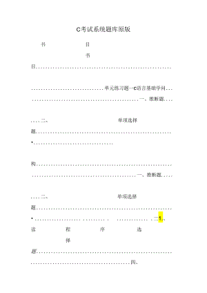 C考试系统题库 原版.docx