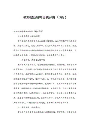 教师敬业精神自我评价（3篇）.docx