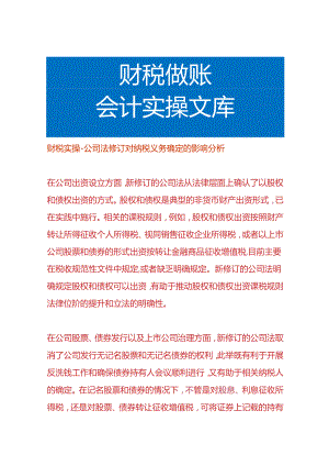 财税实操-公司法修订对纳税义务确定的影响分析.docx