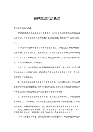 花样跳绳活动总结.docx