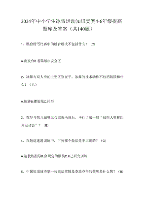 2024年中小学生冰雪运动知识竞赛4-6年级提高题库及答案（共140题）.docx