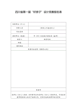 四川省第一届“好房子”设计竞赛报名表.docx