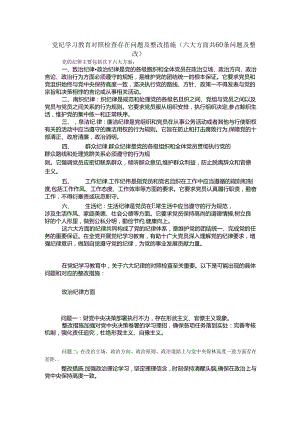 党纪学习教育对照检查存在问题及整改措施（六大方面共60条问题及整改）.docx