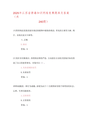 2025年江苏省禁毒知识网络竞赛题库及答案（共240题）.docx