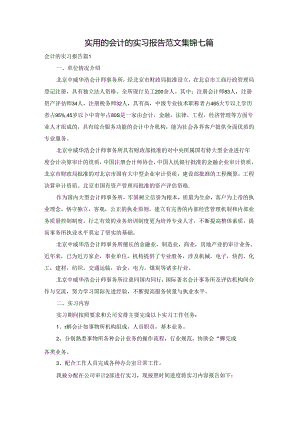 实用的会计的实习报告范文集锦七篇.docx