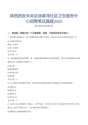 陕西西安未央区徐家湾社区卫生服务中心招聘笔试真题2022.docx