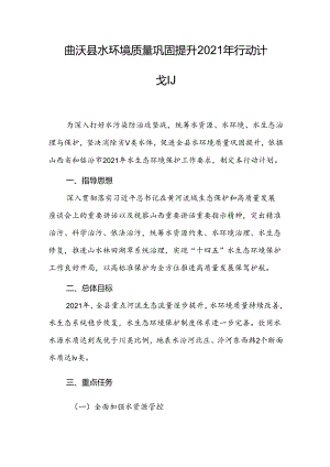 曲沃县水环境质量巩固提升2021年行动计划.docx