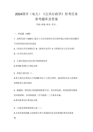 2024国开（电大）《公共行政学》形考任务参考题库及答案.docx