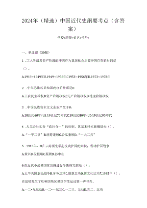 2024年（精选）中国近代史纲要考点（含答案）.docx