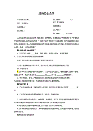服饰经销合同协议书.docx