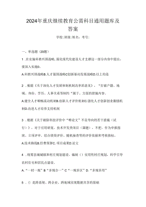 2024年重庆继续教育公需科目通用题库及答案.docx