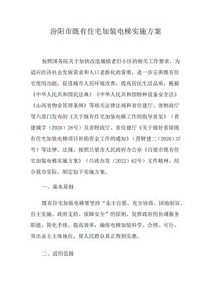 汾阳市既有住宅加装电梯实施方案.docx