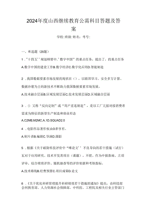 2024年度山西继续教育公需科目答题及答案.docx