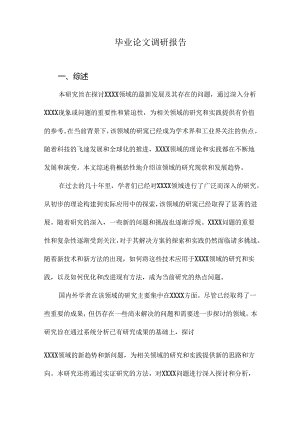 毕业论文调研报告.docx