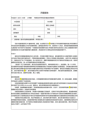 【《小学教育中家校合作存在的问题及对策探析》开题报告2300字】.docx